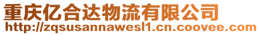 重慶億合達物流有限公司