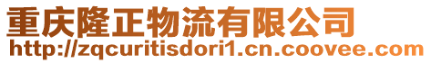 重慶隆正物流有限公司