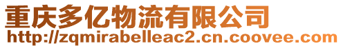 重慶多億物流有限公司