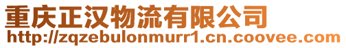 重慶正漢物流有限公司
