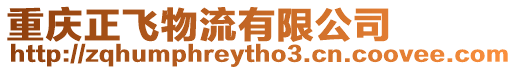 重慶正飛物流有限公司