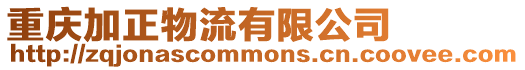 重慶加正物流有限公司