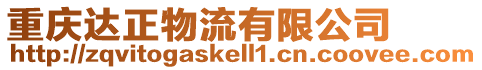 重慶達正物流有限公司
