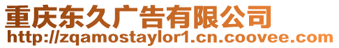 重慶東久廣告有限公司