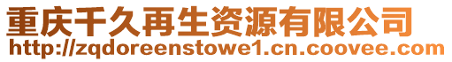重慶千久再生資源有限公司