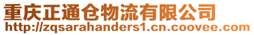 重慶正通倉物流有限公司
