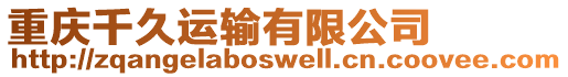 重慶千久運輸有限公司