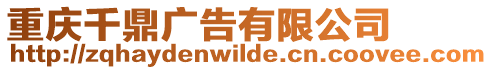 重慶千鼎廣告有限公司