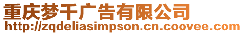 重慶夢千廣告有限公司