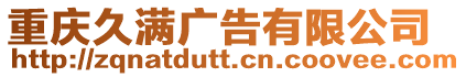 重慶久滿廣告有限公司