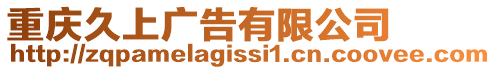 重慶久上廣告有限公司
