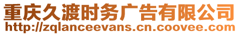 重慶久渡時(shí)務(wù)廣告有限公司
