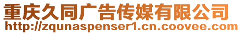 重慶久同廣告傳媒有限公司