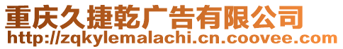 重慶久捷乾廣告有限公司