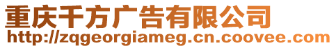 重慶千方廣告有限公司