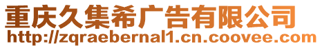 重慶久集希廣告有限公司