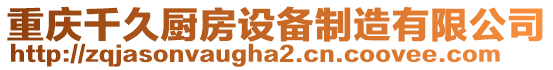 重慶千久廚房設備制造有限公司