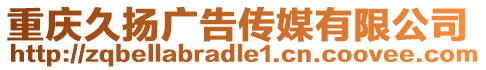 重慶久揚廣告傳媒有限公司