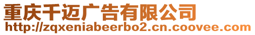 重慶千邁廣告有限公司