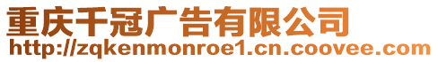 重慶千冠廣告有限公司