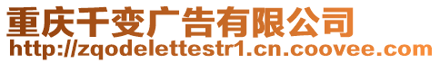 重慶千變廣告有限公司