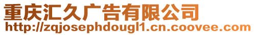 重慶匯久廣告有限公司