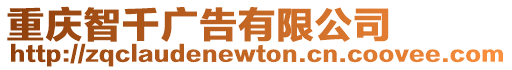 重慶智千廣告有限公司