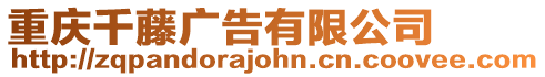 重慶千藤廣告有限公司