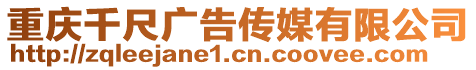重慶千尺廣告傳媒有限公司