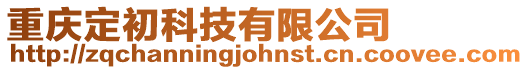 重慶定初科技有限公司