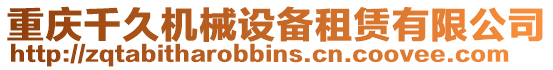 重慶千久機械設備租賃有限公司
