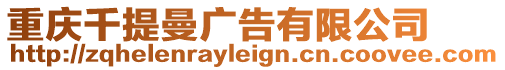 重慶千提曼廣告有限公司