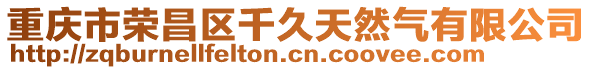 重慶市榮昌區千久天然氣有限公司