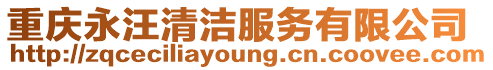重慶永汪清潔服務有限公司
