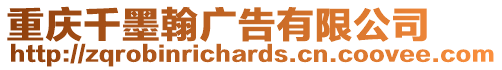 重慶千墨翰廣告有限公司