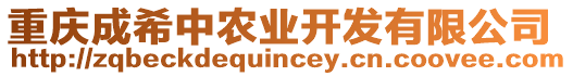 重慶成希中農(nóng)業(yè)開發(fā)有限公司