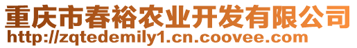 重慶市春裕農業開發有限公司