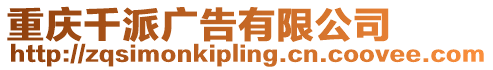 重慶千派廣告有限公司