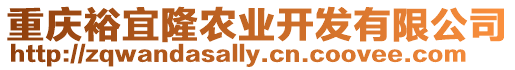 重慶裕宜隆農業開發有限公司
