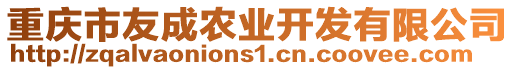 重慶市友成農業開發有限公司