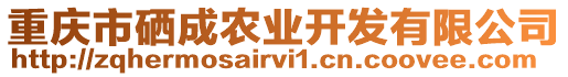 重慶市硒成農(nóng)業(yè)開發(fā)有限公司