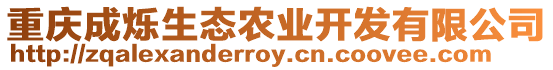 重慶成爍生態(tài)農(nóng)業(yè)開(kāi)發(fā)有限公司