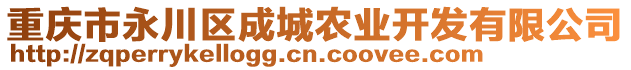 重慶市永川區成城農業開發有限公司