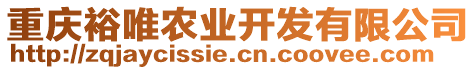 重慶裕唯農業開發有限公司