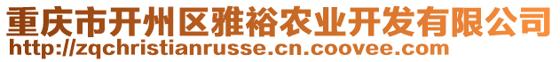 重慶市開州區雅裕農業開發有限公司
