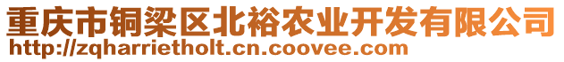 重慶市銅梁區北裕農業開發有限公司
