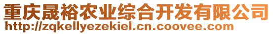 重慶晟裕農業綜合開發有限公司