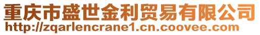 重慶市盛世金利貿(mào)易有限公司