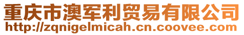 重慶市澳軍利貿(mào)易有限公司