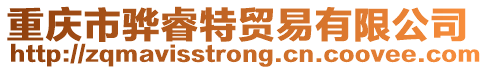 重慶市驊睿特貿易有限公司